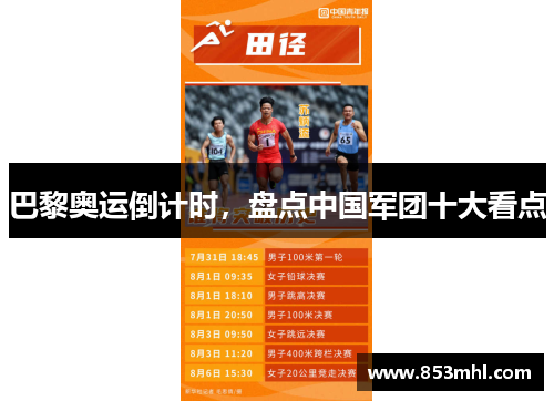 巴黎奥运倒计时，盘点中国军团十大看点