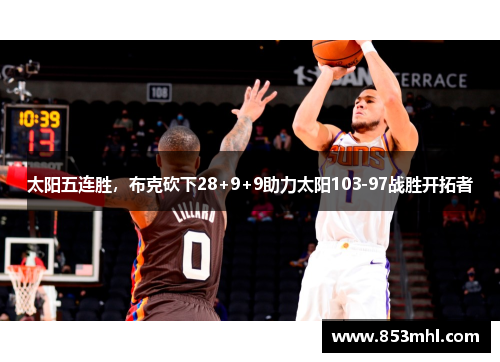 太阳五连胜，布克砍下28+9+9助力太阳103-97战胜开拓者