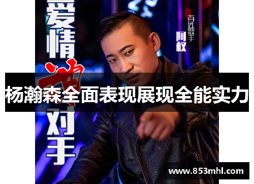杨瀚森全面表现展现全能实力