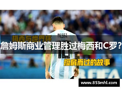 詹姆斯商业管理胜过梅西和C罗？
