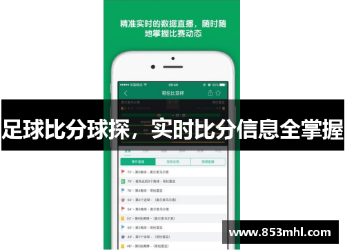 足球比分球探，实时比分信息全掌握