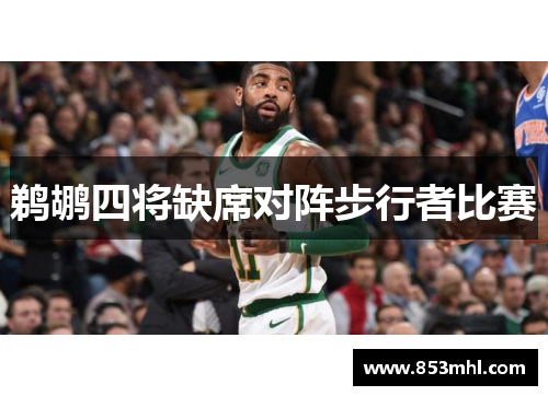 鹈鹕四将缺席对阵步行者比赛