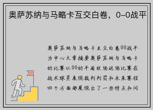 奥萨苏纳与马略卡互交白卷，0-0战平