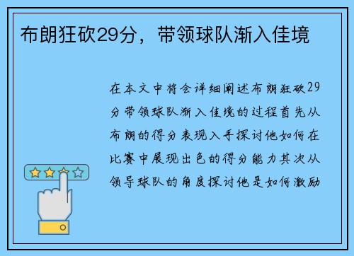 布朗狂砍29分，带领球队渐入佳境