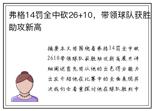弗格14罚全中砍26+10，带领球队获胜助攻新高