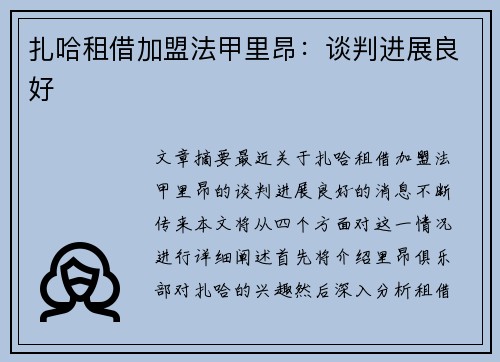 扎哈租借加盟法甲里昂：谈判进展良好