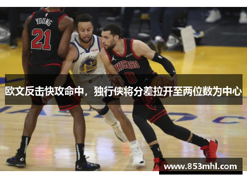 欧文反击快攻命中，独行侠将分差拉开至两位数为中心